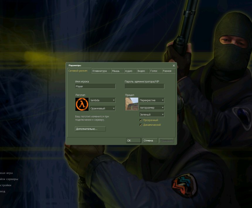 Настройки клиента Counter-Strike 1.6